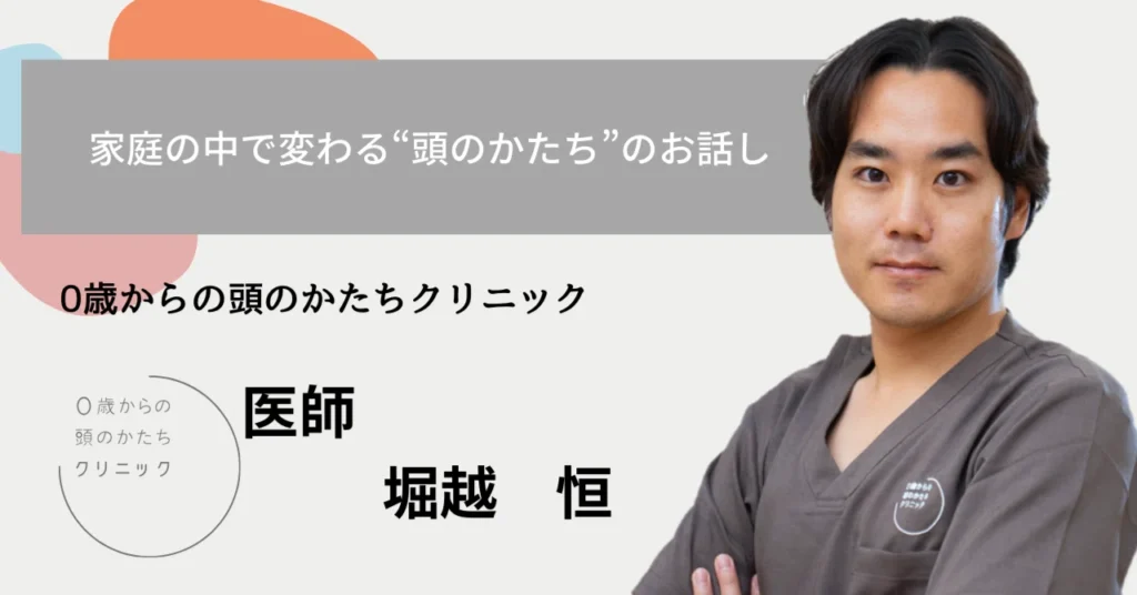 家庭の中で変わる“頭のかたち”のお話し