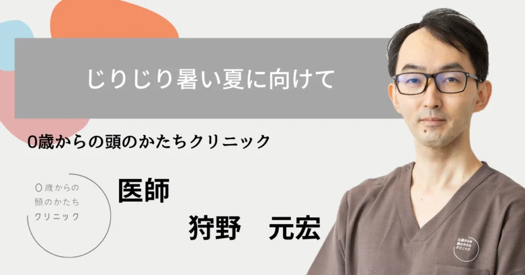 じりじり暑い夏に向けて
