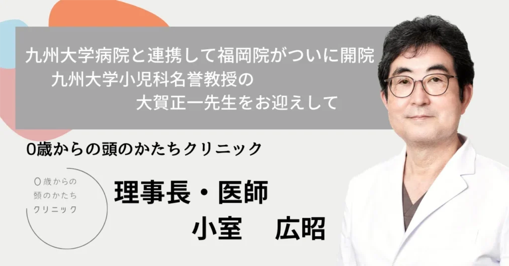 九州大学病院と連携して福岡院がついに開院　九州大学小児科名誉教授の大賀正一先生をお迎えして