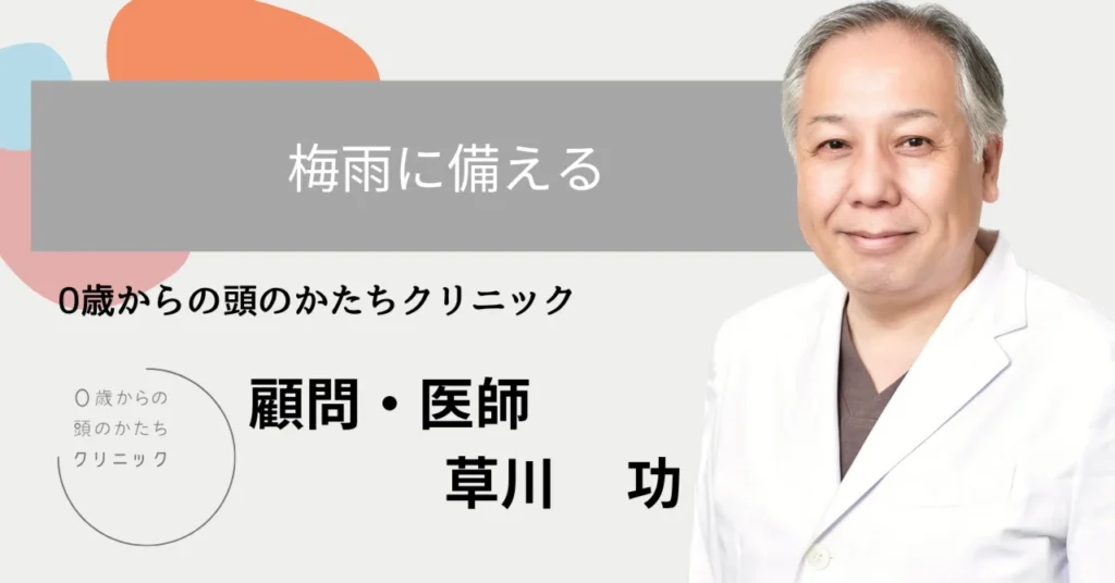 梅雨に備える