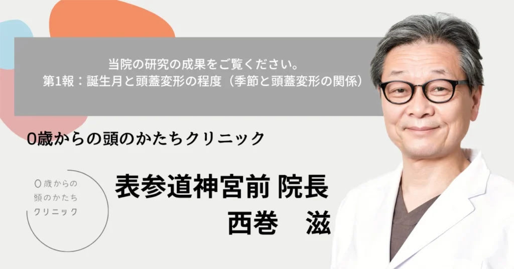当院の研究の成果をご覧ください。第1報：誕生月と頭蓋変形の程度（季節と頭蓋変形の関係）