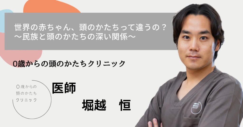 世界の赤ちゃん、頭のかたちって違うの？ 〜民族と頭のかたちの深い関係〜