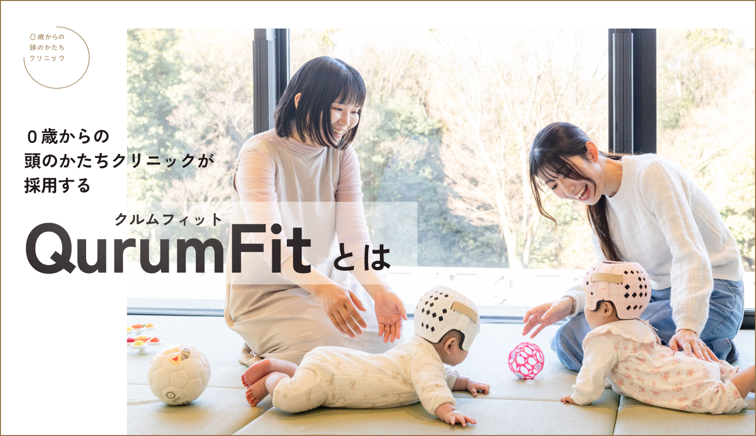 0歳からの頭のかたちクリニックがヘルメット治療に採用する「QurumFitクルムフィット)」とは