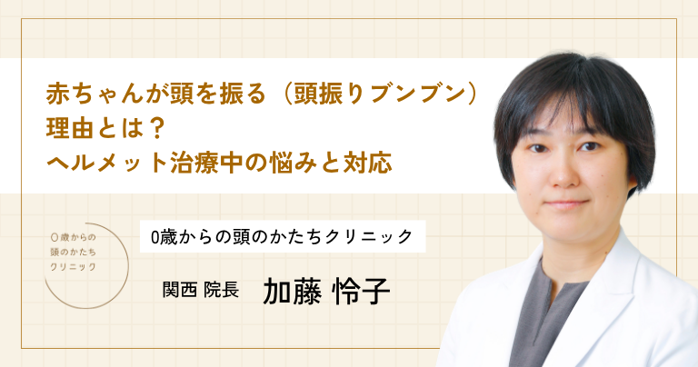 赤ちゃんが頭を振る（頭振りブンブン）理由とは？ヘルメット治療中の悩みと対応