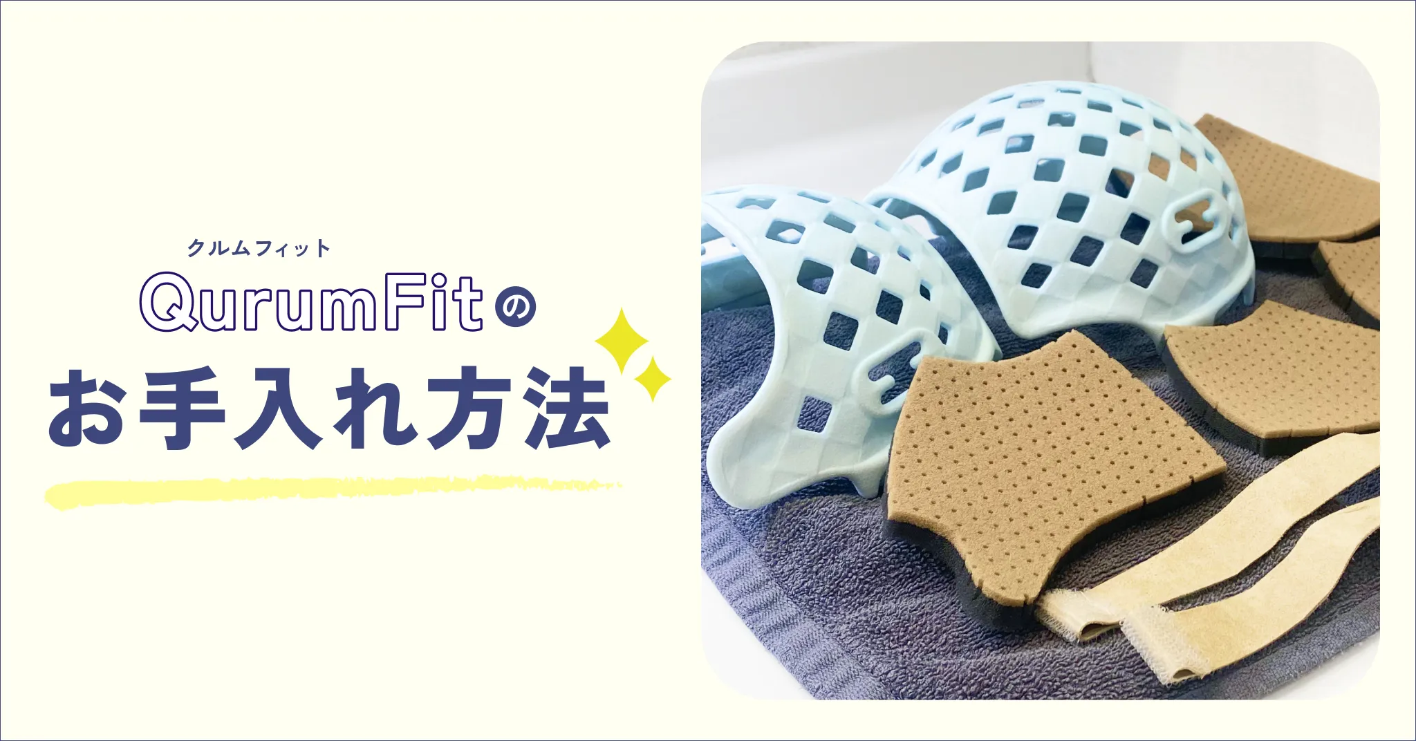 当院で採用しているヘルメット「クルムフィット」のお手入れ方法