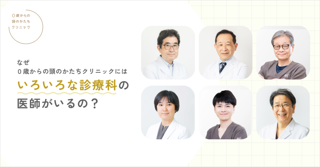 なぜ0歳からの頭のかたちクリニックには、いろいろな診療科の医師がいるの？―チーム医療で赤ちゃんの頭のかたちを診る理由―