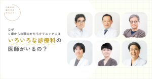 なぜ0歳からの頭のかたちクリニックには、いろいろな診療科の医師がいるの？―チーム医療で赤ちゃんの頭のかたちを診る理由―